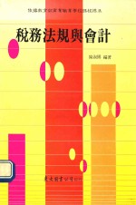 税务法规与会计 上