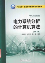 电力系统分析的计算机算法 第2版
