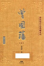 唐浩明作品典藏系列  曾国藩  上  修订版