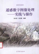 遥感数字图像处理 实践与操作