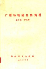 广州动物园里的鸟兽