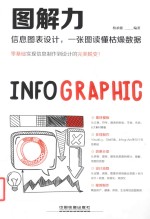 图解力 信息图表设计,一张图读懂枯燥数据