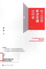 世上没有怀才不遇这件事