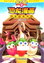 保卫萝卜 3 恐龙漫画 功夫恐龙大战