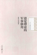 错觉理论的军事妙用