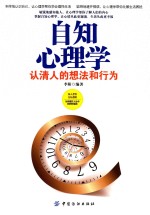 自知心理学 认清人的想法和行为