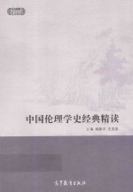 中国伦理学史经典精读