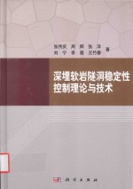 深埋软岩隧洞稳定性控制理论与技术