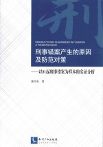 刑事错案产生的原因及防范对策 以81起刑事错案为样本的实证分析