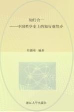 知行合一 中国哲学史上的知行观简介