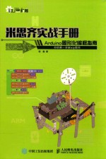 米思齐实战手册 ARDUINO图形化编程指南