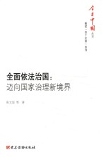 今日中国丛书 解读“四个全面”系列 全面依法治国 迈向国家治理新境界