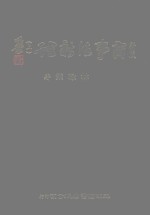 商事法新诠 上