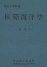 国际海洋法