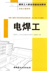 建筑工人职业技能培训教材 安装工程系列 电焊工