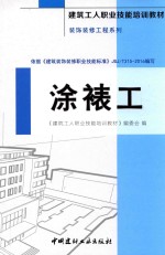 建筑工人职业技能培训教材 装饰装修工程系列 涂裱工
