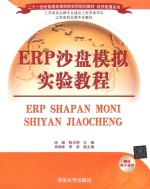 ERP沙盘模拟实验教程