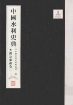 中国水利史典 太湖及东南卷 3