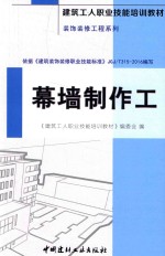 建筑工人职业技能培训教材 装饰装修工程系列 幕墙制作工