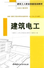 建筑工人职业技能培训教材 安装工程系列 建筑电工