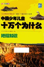 中国少年儿童十万个为什么 地理知识 彩图注音版