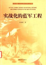 新形势下国防和军队实战化系列丛书 实战化的蓝军工程