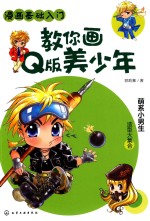 漫画基础入门 教你画Q版美少女