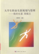 大学生职业生涯规划与管理 我的生涯,我做主