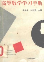 高等数学学习手册