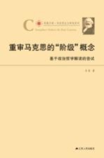 重审马克思的“阶级”概念 基于政治哲学解读的尝试