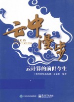 云中漫步 云计算的前世今生
