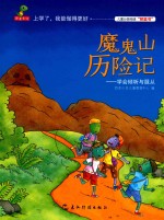 魔鬼山历险记 学会倾听与服从