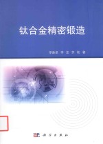 钛合金精密锻造