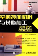 室内装饰材料与装修施工实例教程 第2版 视频指导版