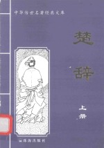 中华传世名著经典文库 楚辞 上