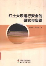 红土大坝运行安全的研究与实践