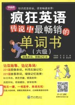 传说中最畅销的单词书 六级