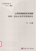 心灵的神秘性及其消解 柯林·麦金心灵哲学思想研究