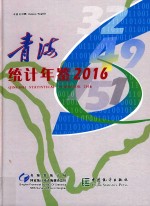 青海统计年鉴 2016