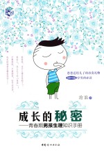 成长的秘密 青春期男孩生理知识手册