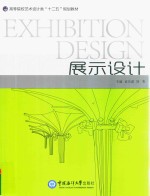 展示设计