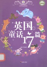 世界传世童话宝库 英国童话17篇