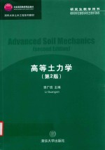 清华大学土木工程系列教材 高等土力学 第2版