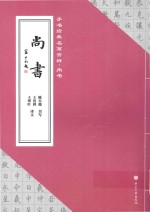 手书经典名篇赏析 尚书