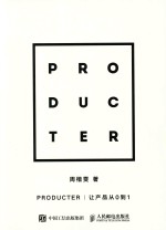 PRODUCTER 让产品从0到1