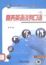 21世纪高职高专财经类专业规划教材 商务英语谈判口语