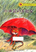 莫泽尔经典图画书系列 小田鼠的万能伞