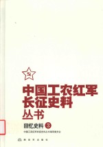 中国工农红军长征史料丛书 3 回忆史料