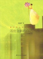 活出全新的自己 全新修订版