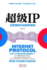 超级IP 互联网时代的跨界营销